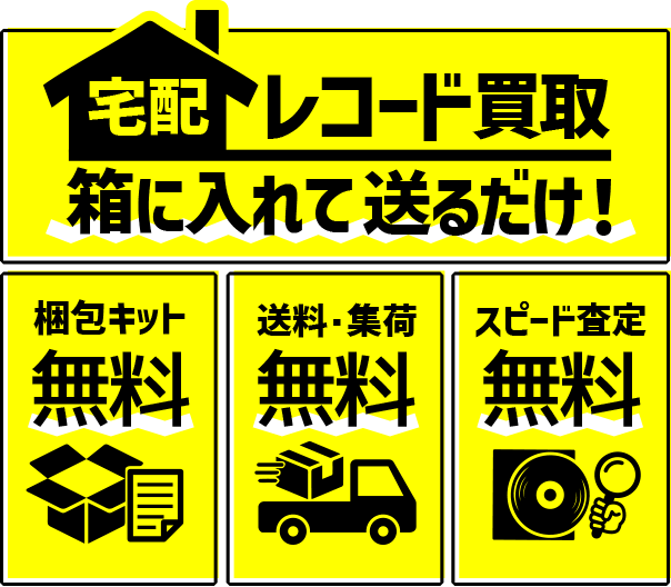 宅配レコード買取 箱に入れて送るだけ! 梱包キット・送料集荷・スピード査定 無料!